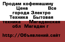 Продам кофемашину Markus, › Цена ­ 65 000 - Все города Электро-Техника » Бытовая техника   . Магаданская обл.,Магадан г.